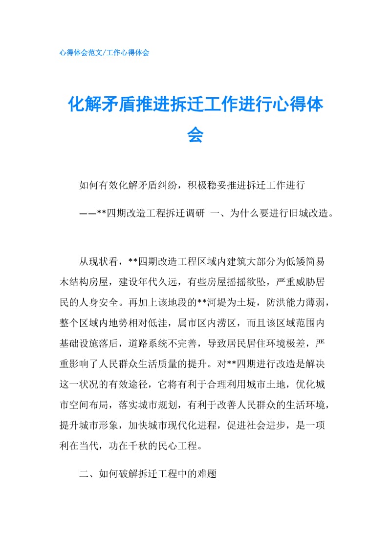 化解矛盾推进拆迁工作进行心得体会.doc_第1页