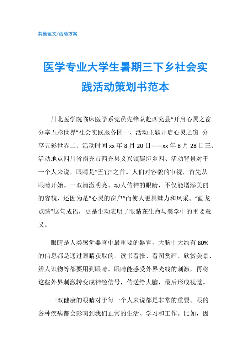 医学专业大学生暑期三下乡社会实践活动策划书范本.doc_第1页