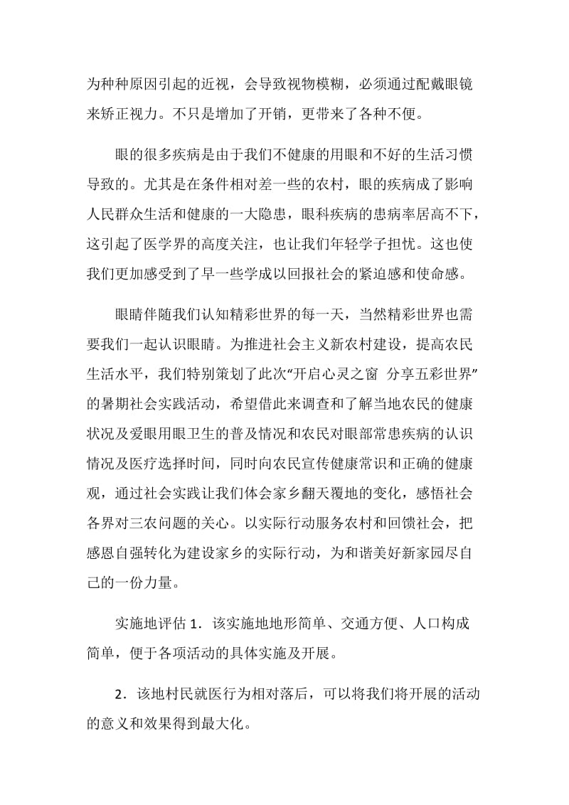 医学专业大学生暑期三下乡社会实践活动策划书范本.doc_第2页