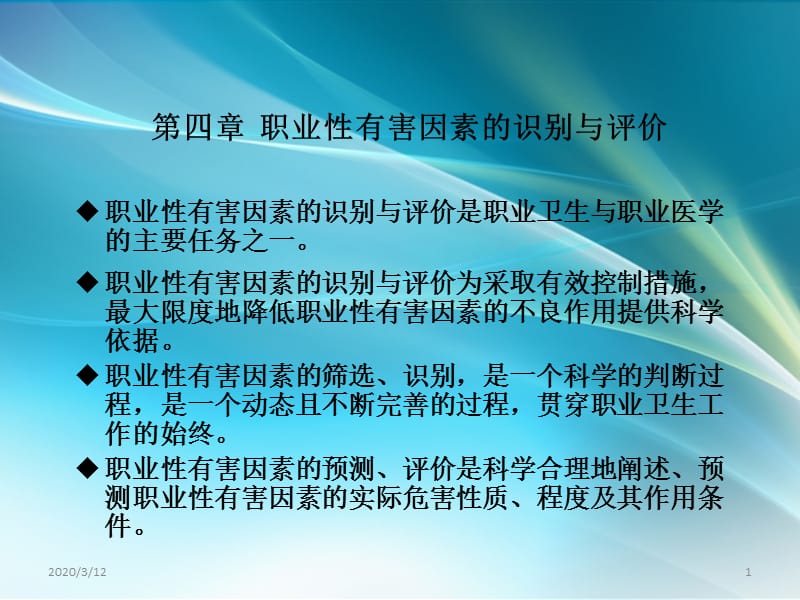 职业性有害因素的识别与评价_第1页