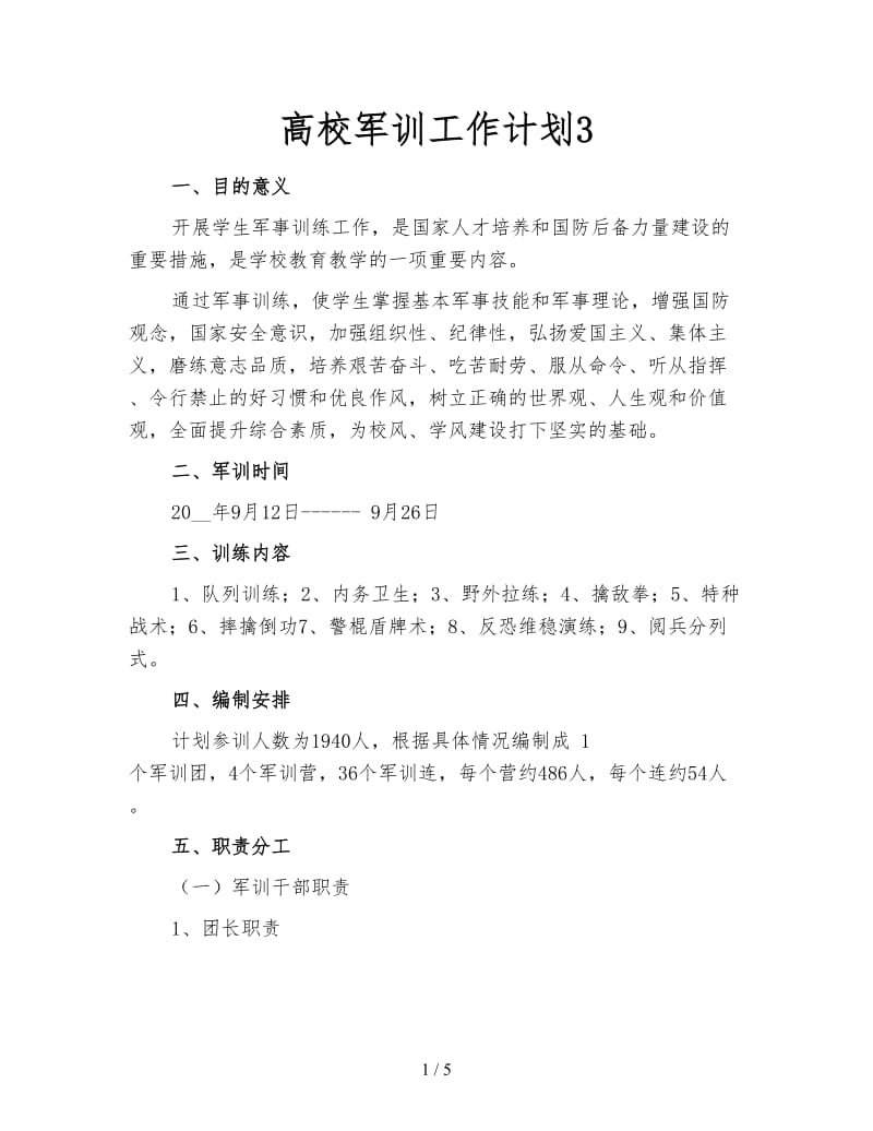 高校军训工作计划3.doc_第1页