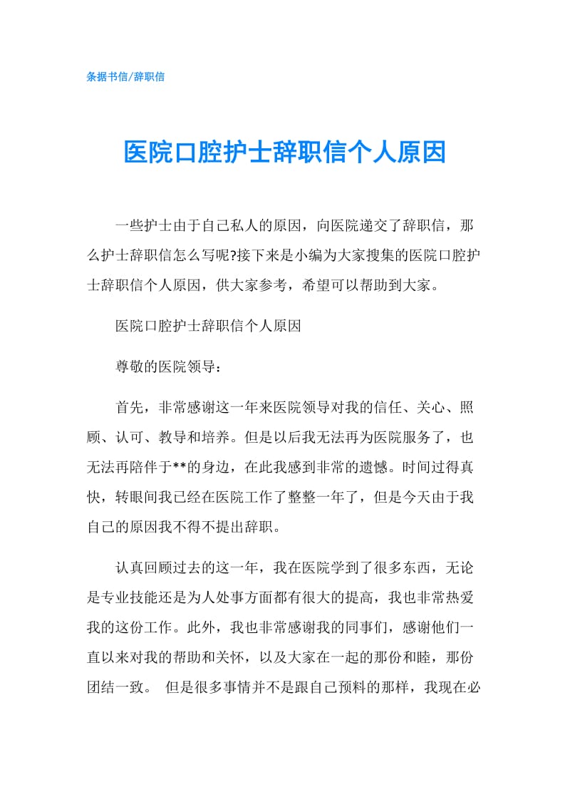 医院口腔护士辞职信个人原因.doc_第1页