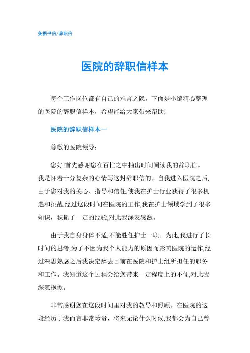 医院的辞职信样本.doc_第1页