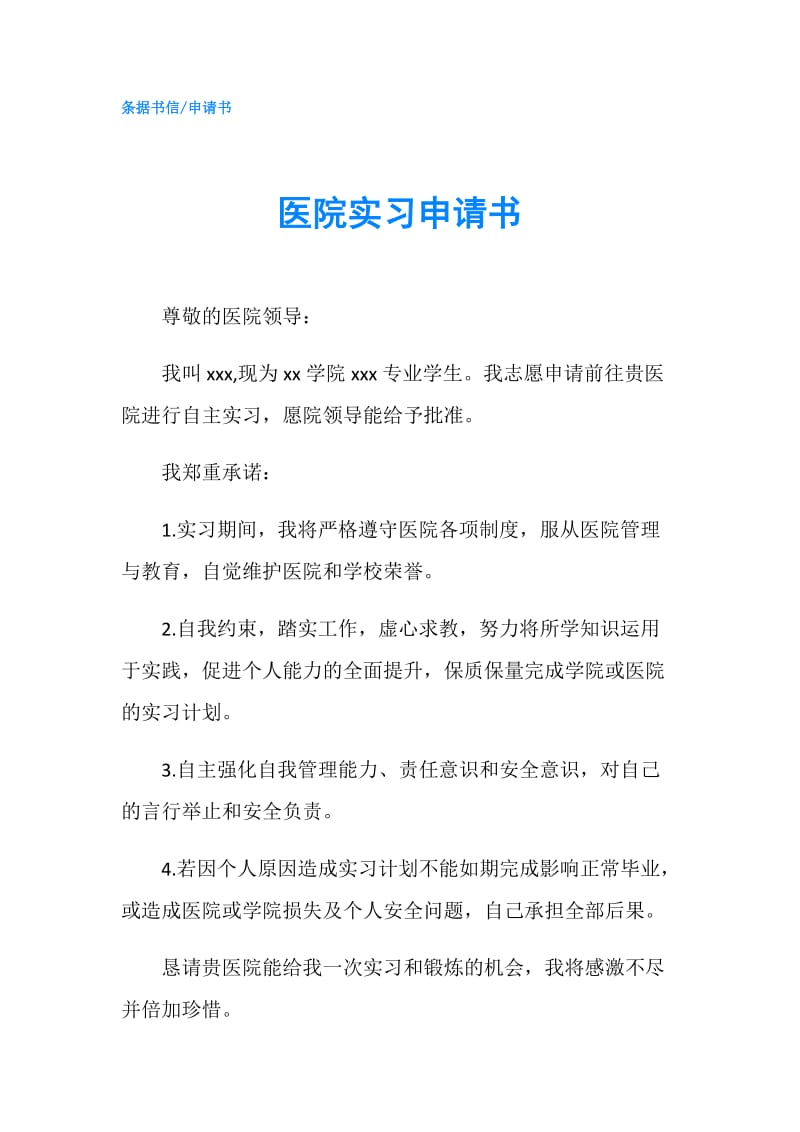 医院实习申请书.doc_第1页