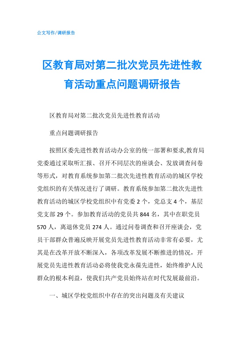 区教育局对第二批次党员先进性教育活动重点问题调研报告.doc_第1页