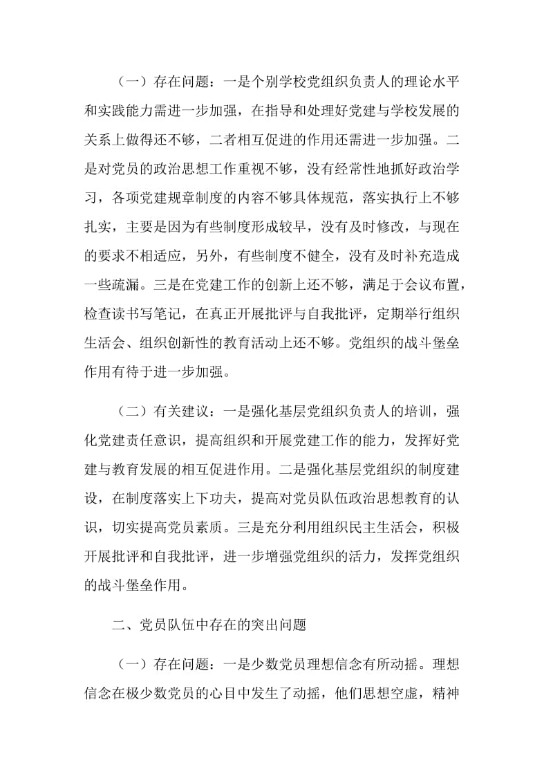 区教育局对第二批次党员先进性教育活动重点问题调研报告.doc_第2页