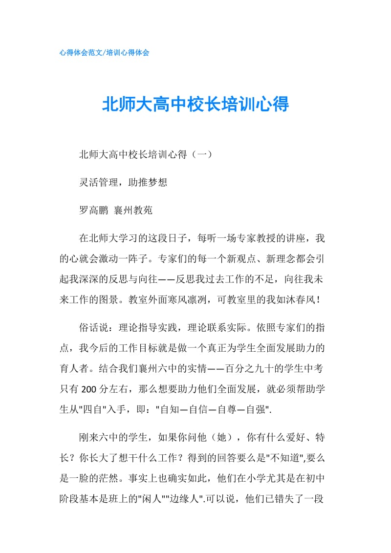 北师大高中校长培训心得.doc_第1页