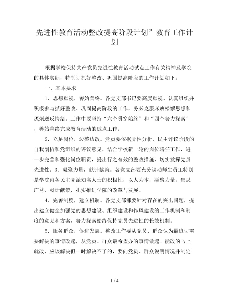 先进性教育活动整改提高阶段计划”教育工作计划.doc_第1页