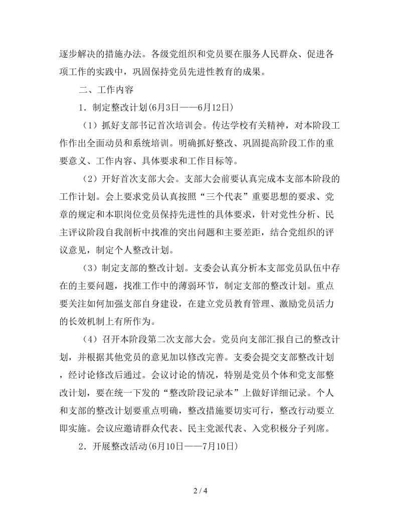 先进性教育活动整改提高阶段计划”教育工作计划.doc_第2页