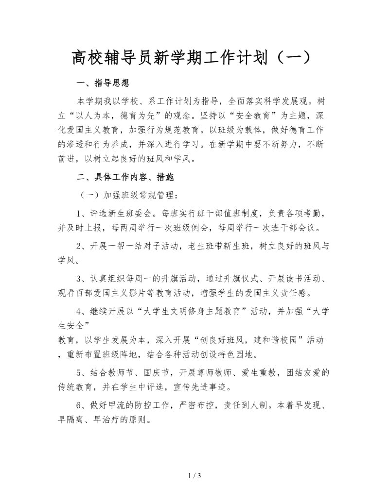 高校辅导员新学期工作计划（一）.doc_第1页