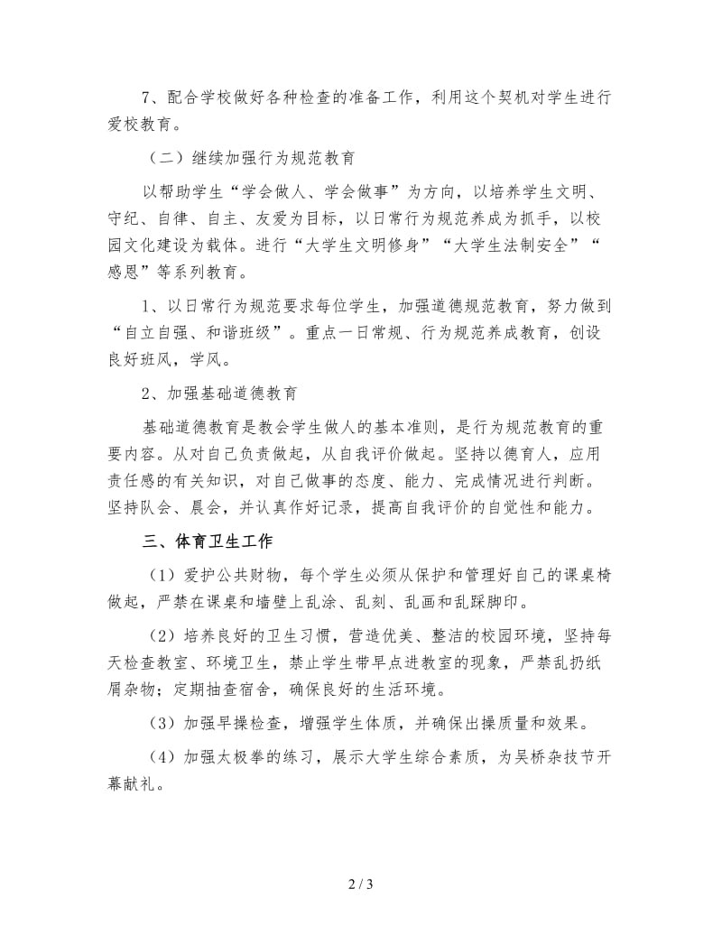 高校辅导员新学期工作计划（一）.doc_第2页