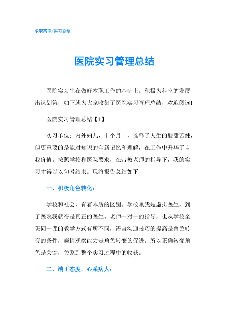 医院实习管理总结.doc_第1页