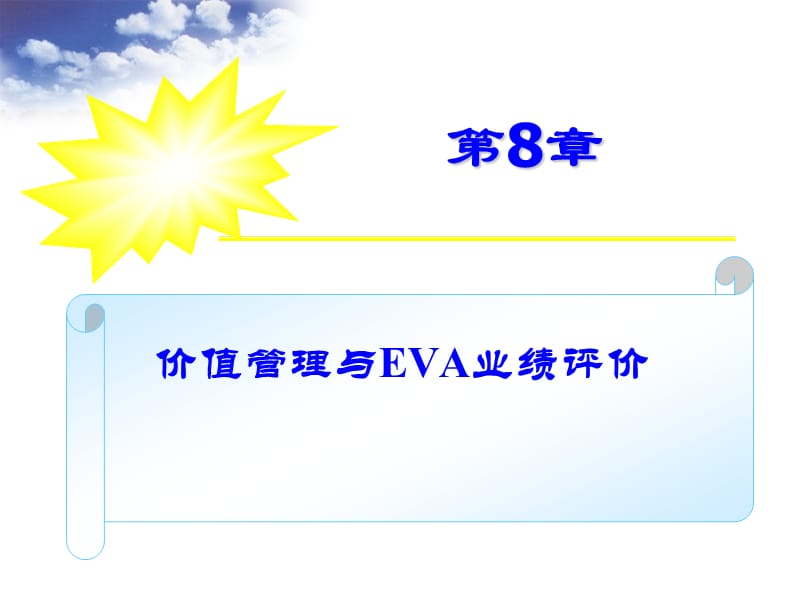 高财第八章EVA与业绩评价.ppt_第1页