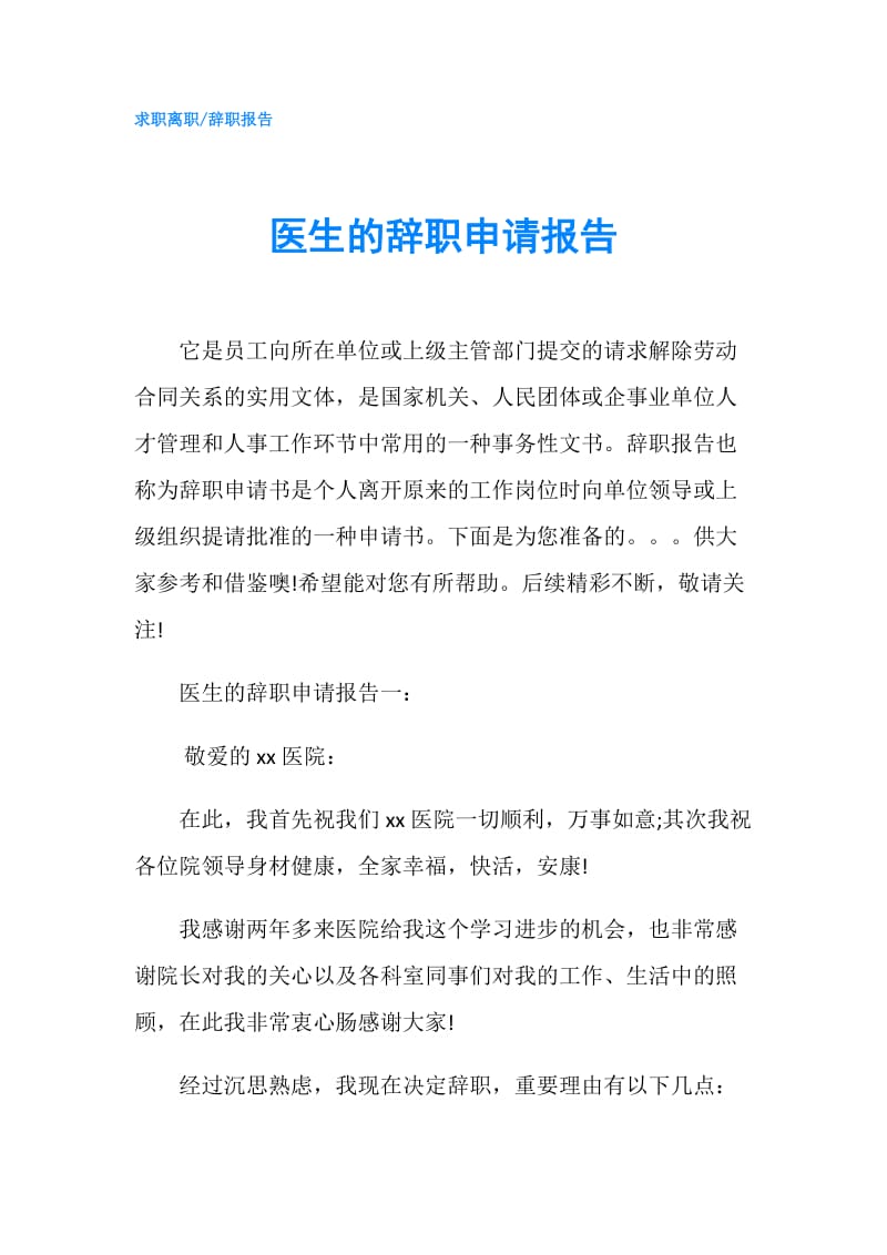 医生的辞职申请报告.doc_第1页