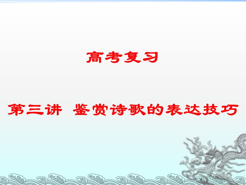 高考語(yǔ)文《鑒賞詩(shī)歌的表達(dá)技巧》復(fù)習(xí)課件.ppt_第1頁(yè)