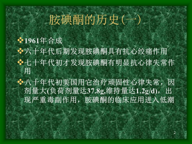 胺碘酮与甲状腺功能异常ppt课件_第2页