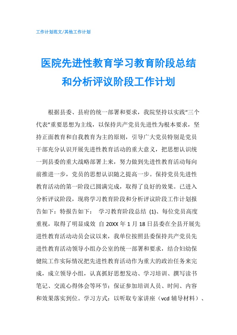 医院先进性教育学习教育阶段总结和分析评议阶段工作计划.doc_第1页