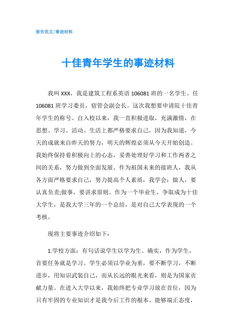 十佳青年学生的事迹材料.doc_第1页