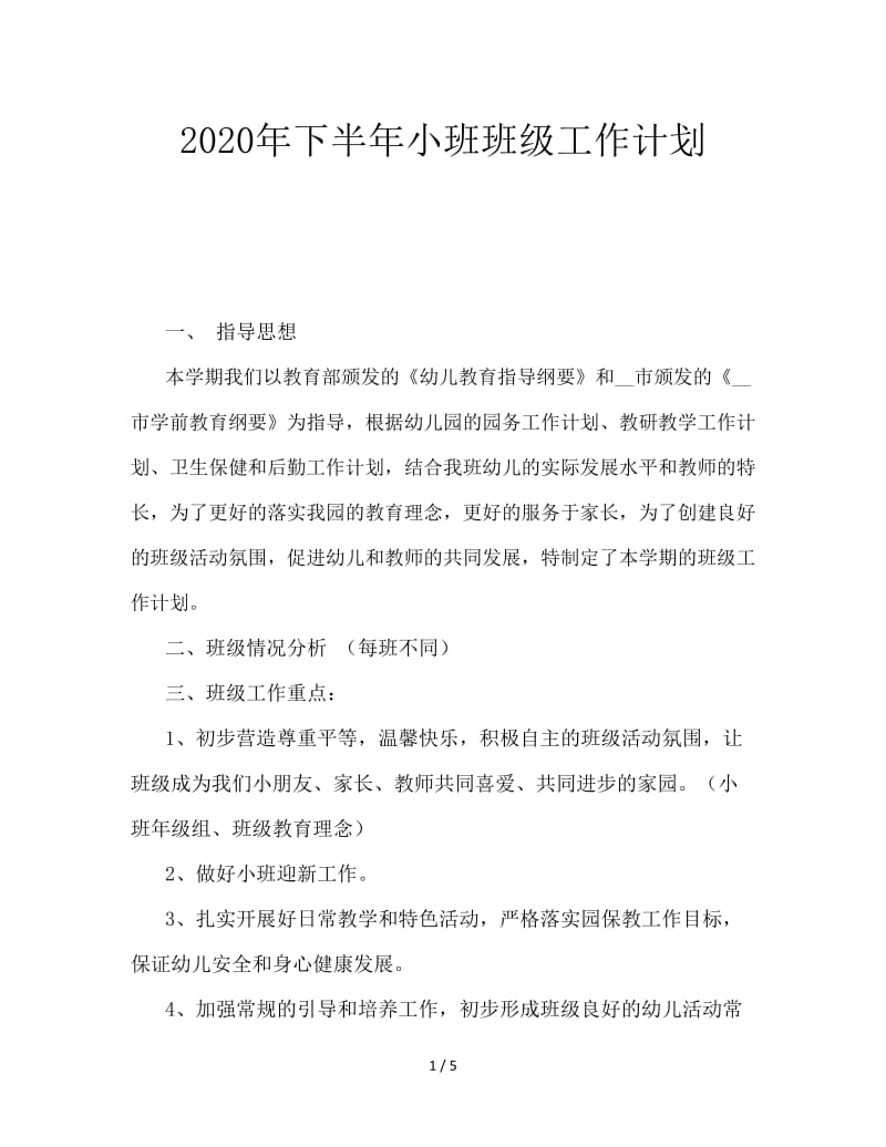 2020年下半年小班班级工作计划.doc_第1页