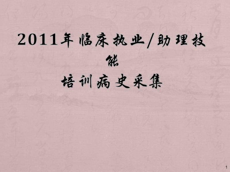 执业医师资格考病史采集PPT课件_第1页