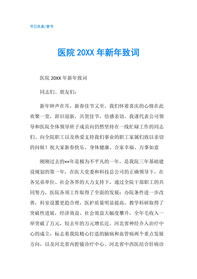 医院20XX年新年致词.doc_第1页