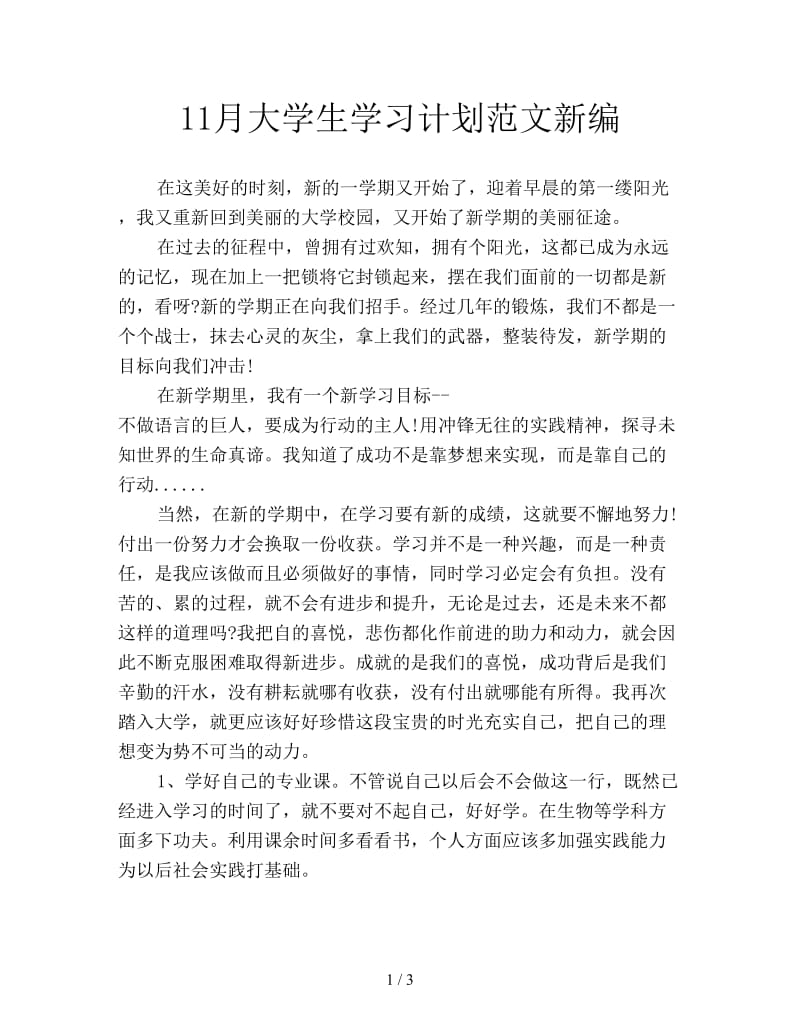 11月大学生学习计划范文新编.doc_第1页