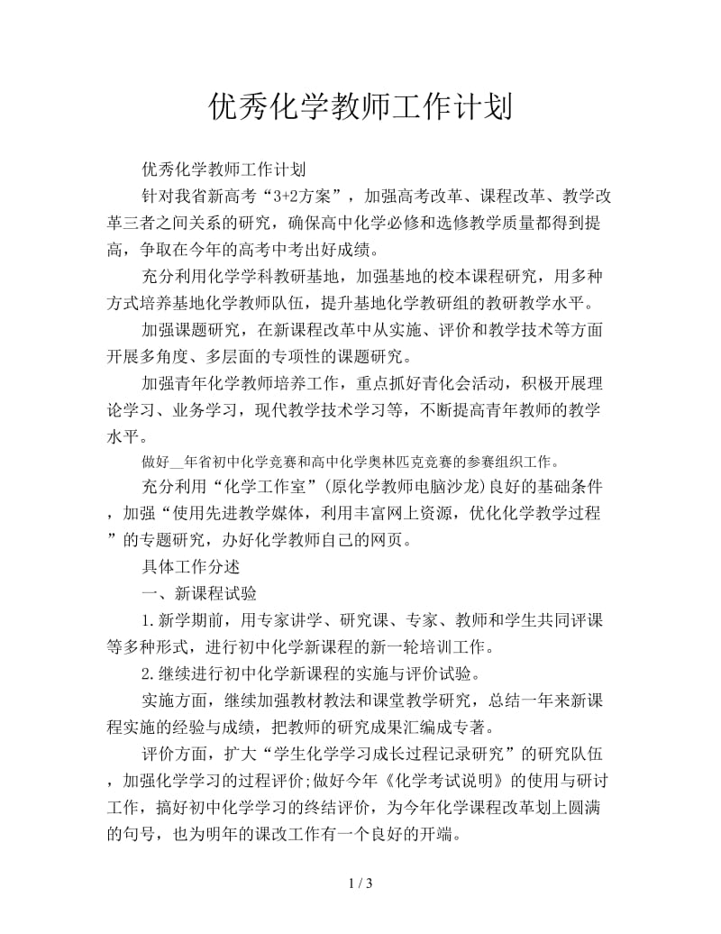 优秀化学教师工作计划.doc_第1页