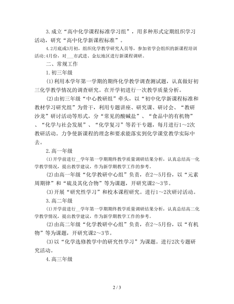 优秀化学教师工作计划.doc_第2页