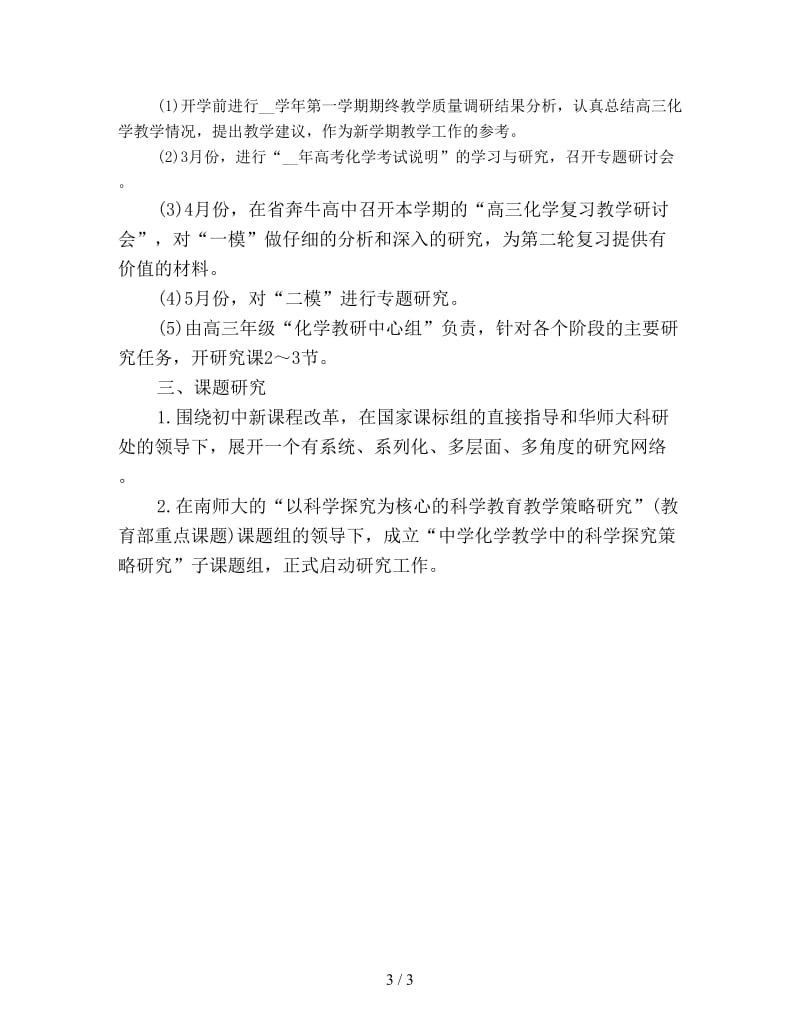 优秀化学教师工作计划.doc_第3页