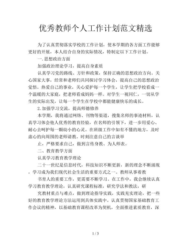 优秀教师个人工作计划范文精选.doc_第1页