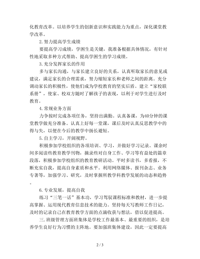 优秀教师个人工作计划范文精选.doc_第2页