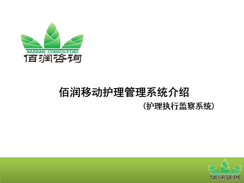 BARRAN移动护理执行监察系统介绍.pps_第1页