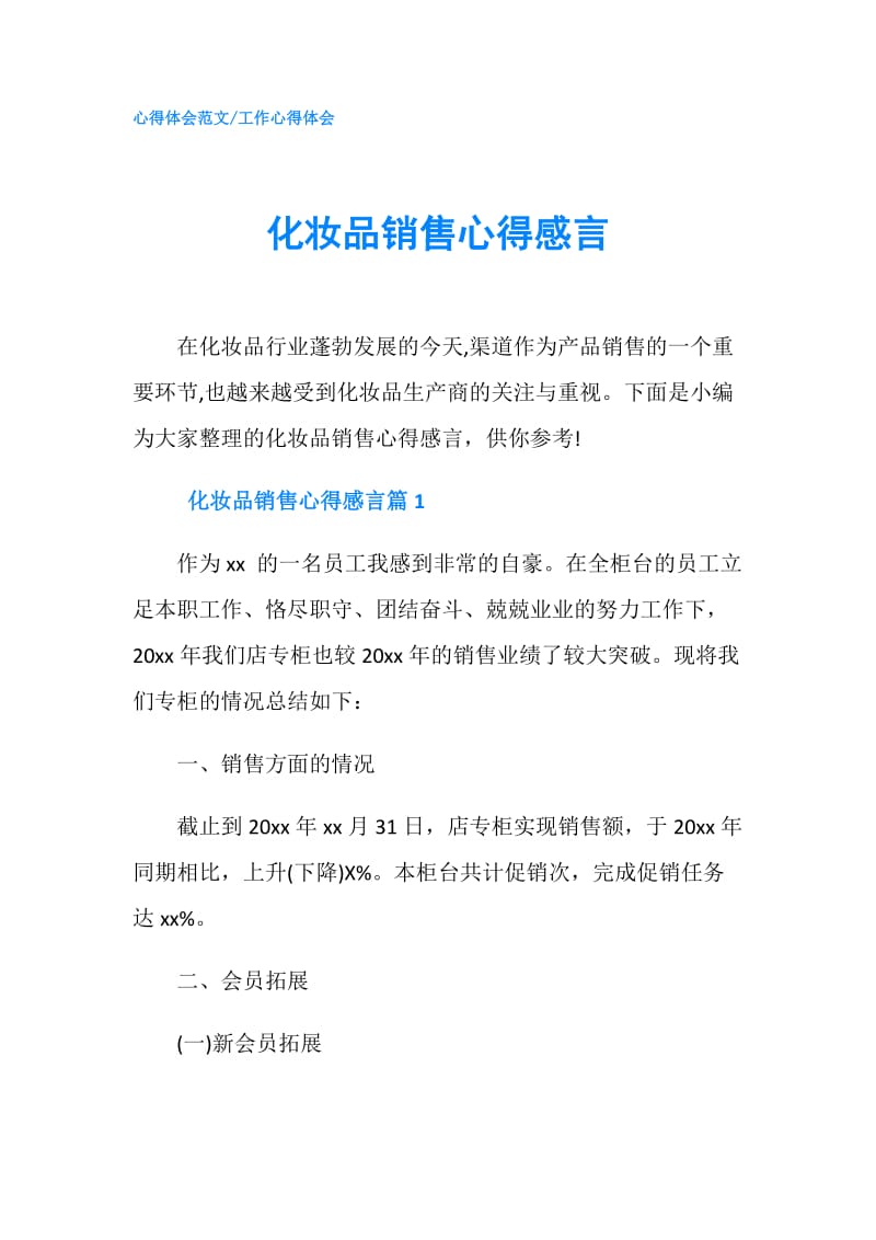 化妆品销售心得感言.doc_第1页