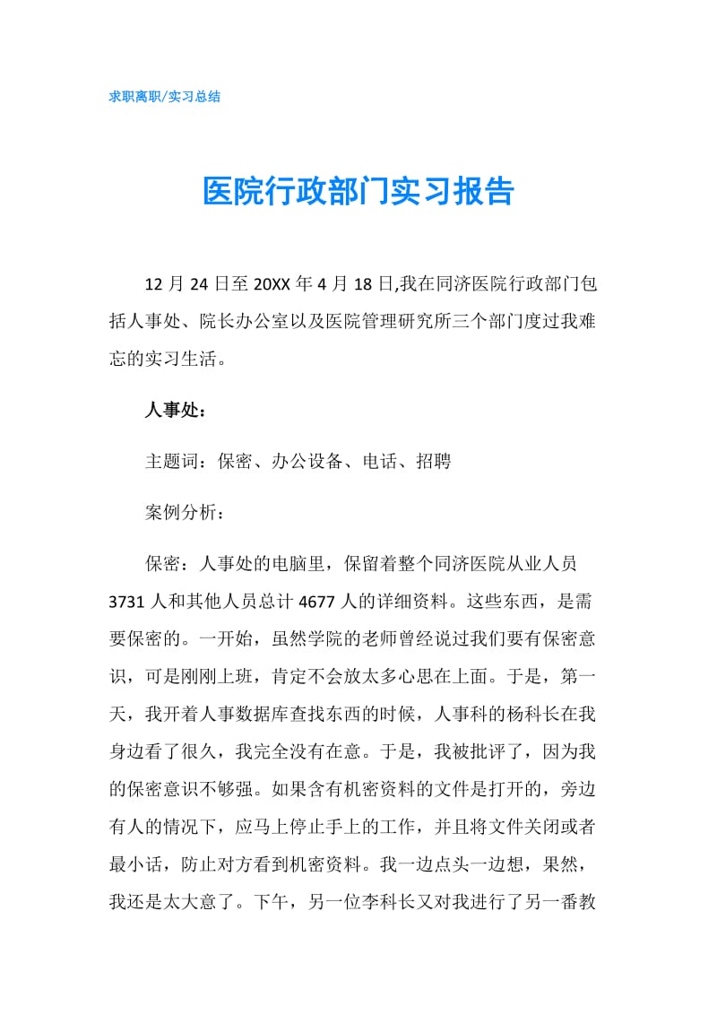 医院行政部门实习报告.doc_第1页