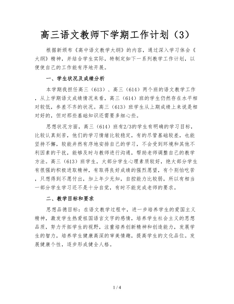 高三语文教师下学期工作计划（3）.doc_第1页