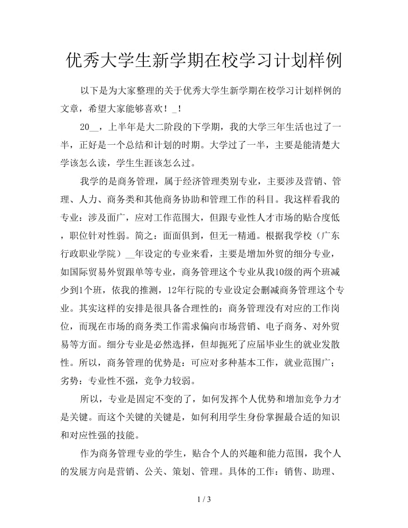 优秀大学生新学期在校学习计划样例.doc_第1页