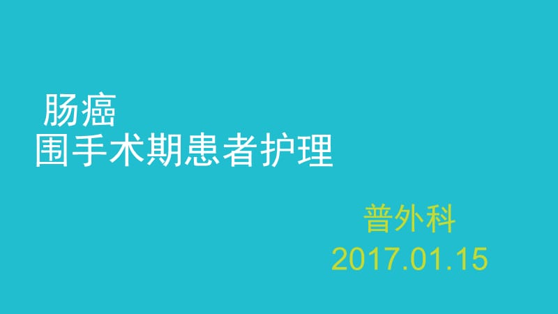 直肠癌护理病例讨论_第1页