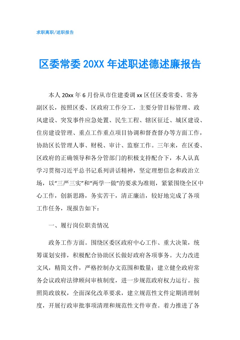 区委常委20XX年述职述德述廉报告.doc_第1页