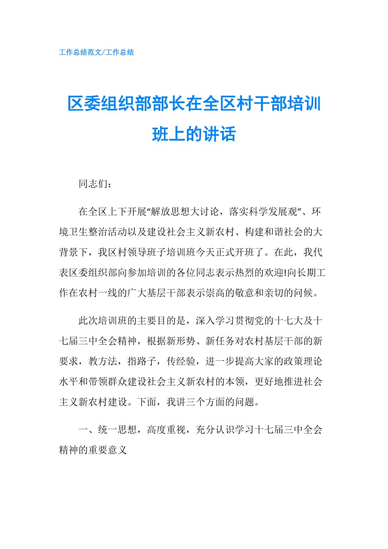 区委组织部部长在全区村干部培训班上的讲话.doc_第1页