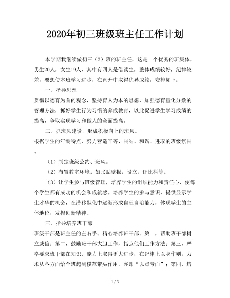 2020年初三班级班主任工作计划.doc_第1页