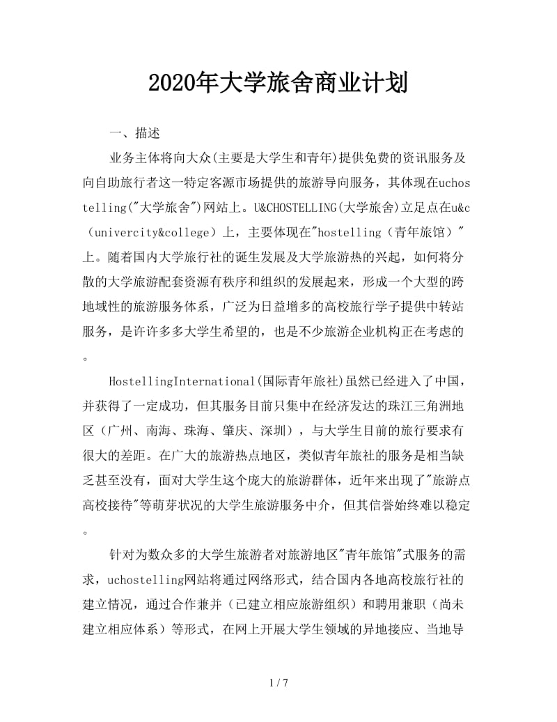 2020年大学旅舍商业计划.doc_第1页