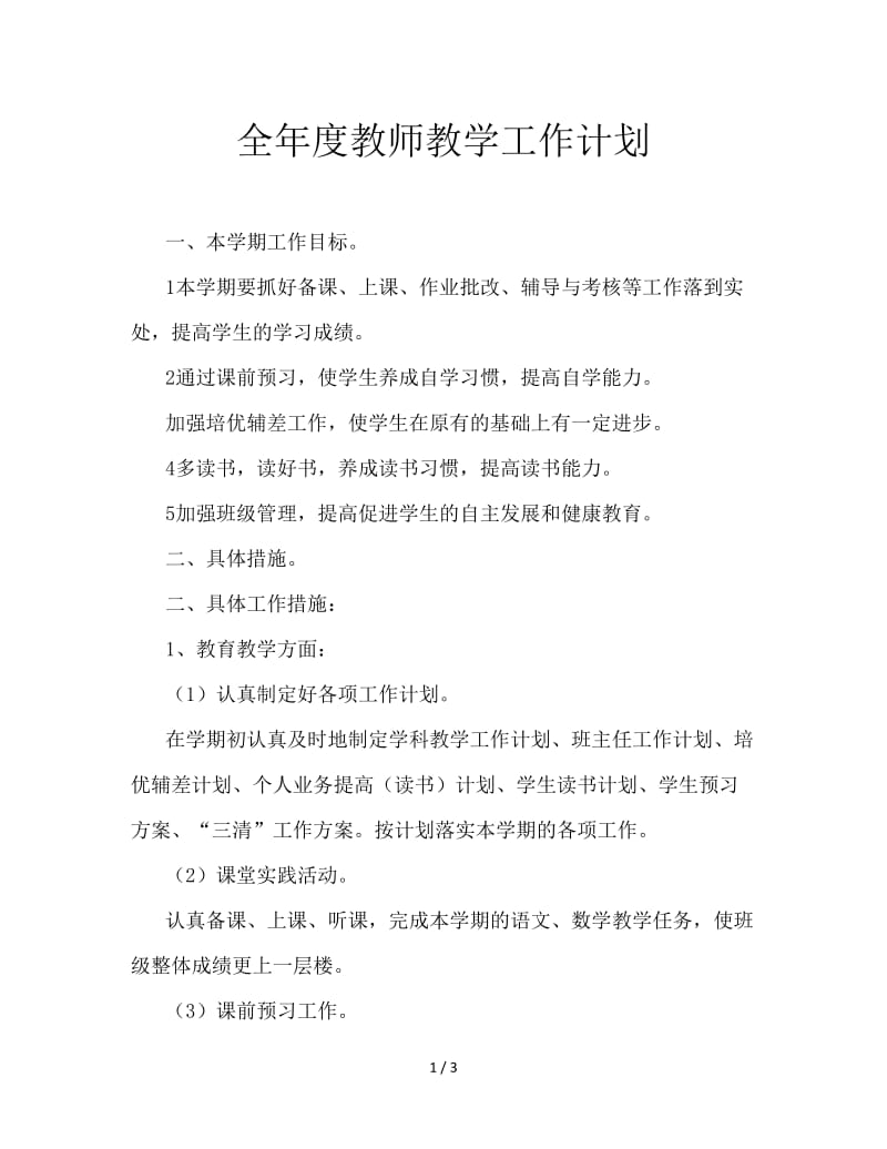 全年度教师教学工作计划.doc_第1页