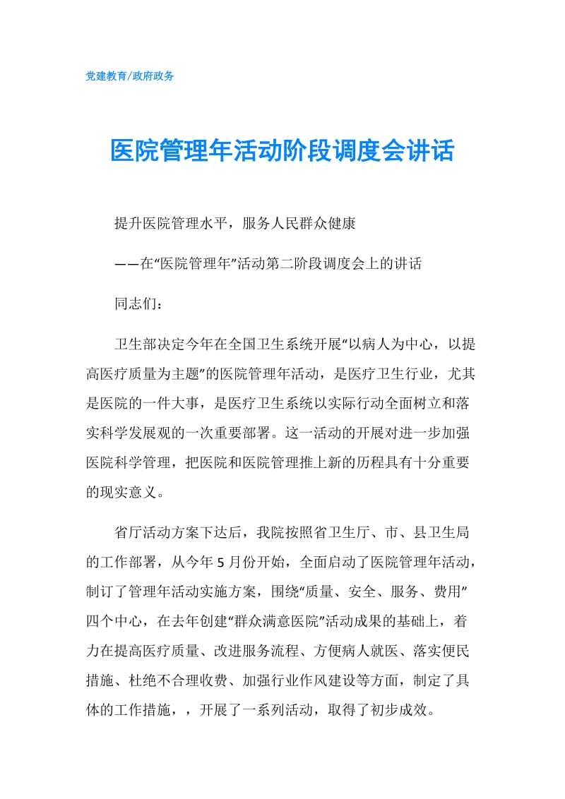 医院管理年活动阶段调度会讲话.doc_第1页