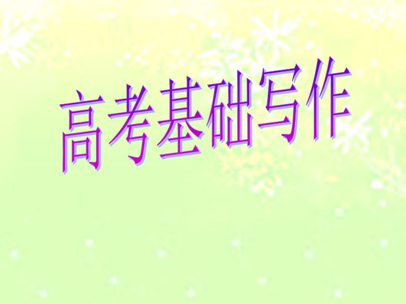 高考基础写作王燕娇、苏俏红、杨青.ppt_第1页