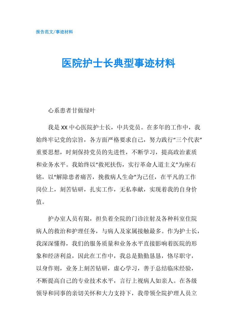 医院护士长典型事迹材料.doc_第1页