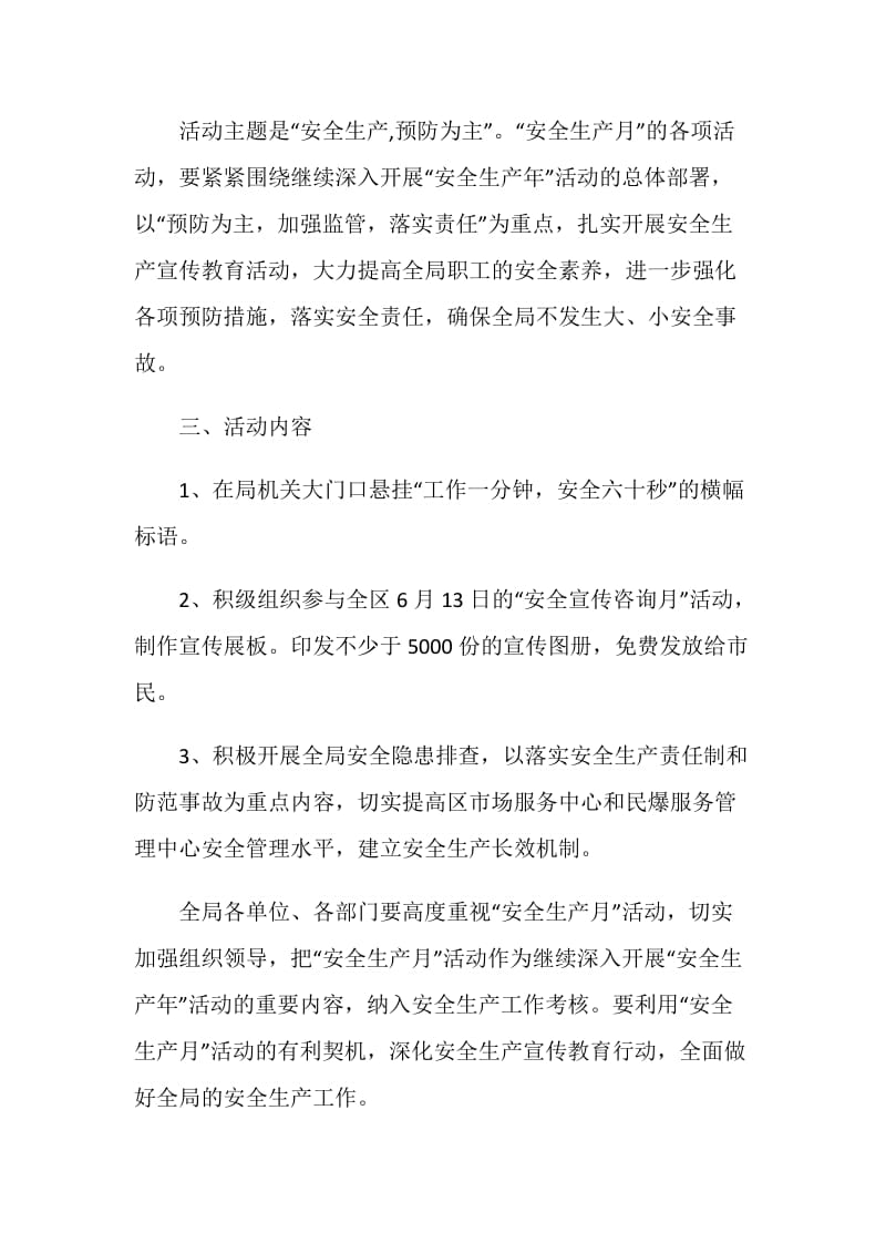 区商务局20XX年安全生产月活动方案.doc_第2页