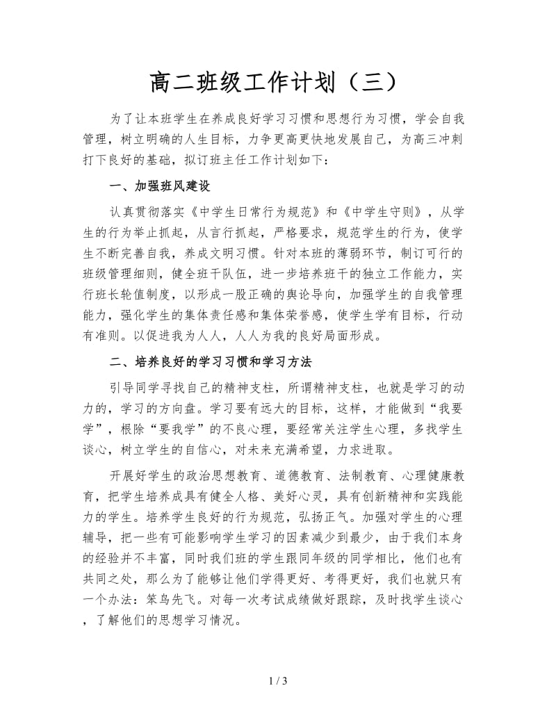 高二班级工作计划（三）.doc_第1页