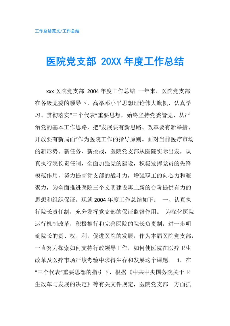 医院党支部 20XX年度工作总结.doc_第1页