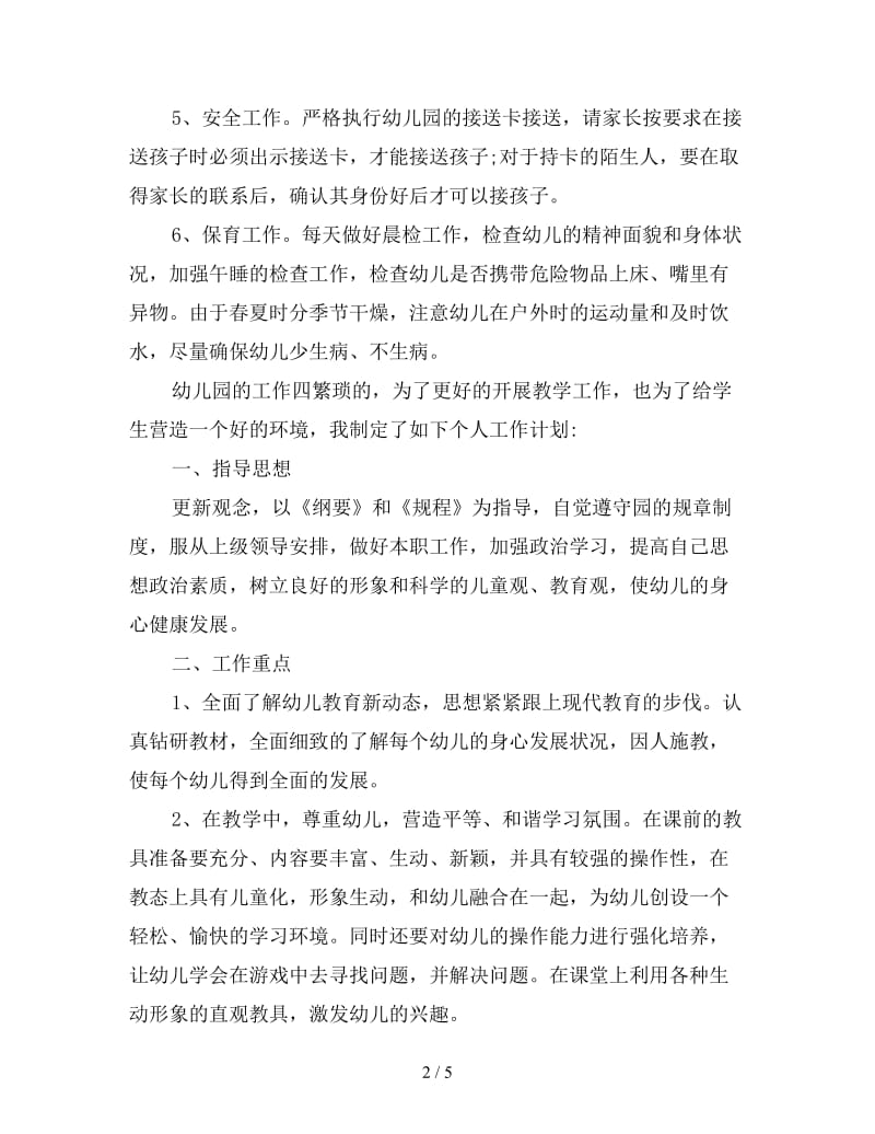 中班下学期教师个人工作计划.doc_第2页