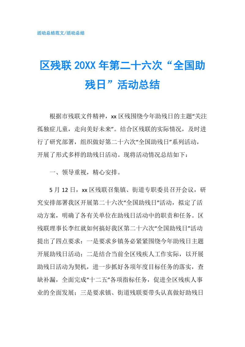 区残联20XX年第二十六次“全国助残日”活动总结.doc_第1页